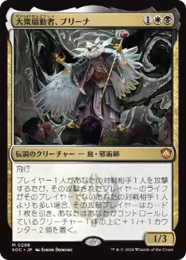 0298 【JP】 大衆扇動者、ブリーナ/Breena, the Demagogue SOC