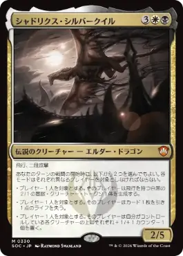 0330 【JP】 シャドリクス・シルバークイル/Shadrix Silverquill SOC
