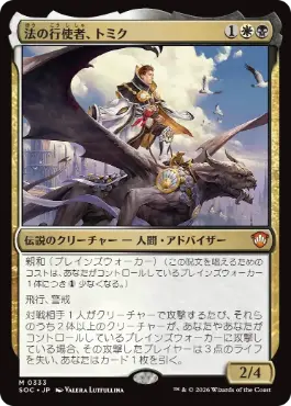 0333 【JP】 法の行使者、トミク/Tomik, Wielder of Law SOC