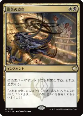 0335 【JP】 消失の詩句/Vanishing Verse SOC