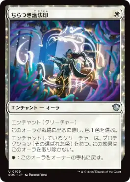 0109 【JP】 ちらつき護法印/Flickering Ward SOC