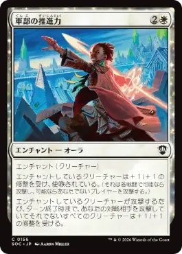 0156 【JP】 軍部の推進力/Martial Impetus SOC