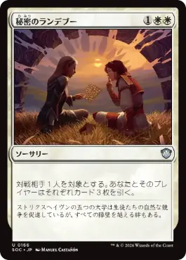 0166 【JP】 秘密のランデブー/Secret Rendezvous SOC