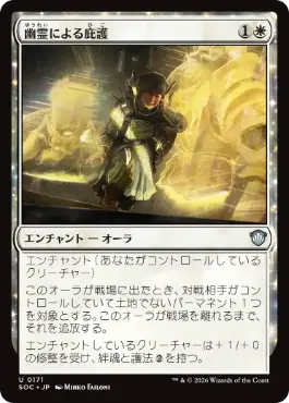 0171 【JP】 幽霊による庇護/Sheltered by Ghosts SOC