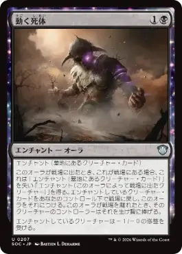 0207 【JP】 動く死体/Animate Dead SOC