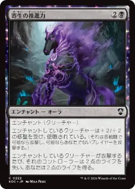 0222 【JP】 寄生の推進力/Parasitic Impetus SOC