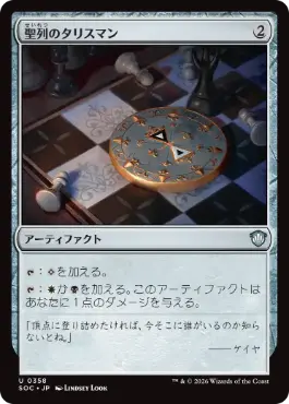 0358 【JP】 聖列のタリスマン/Talisman of Hierarchy SOC