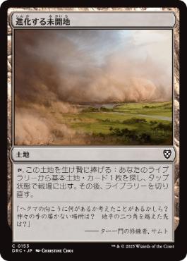 0153 【JP】 進化する未開地/Evolving Wilds DRC