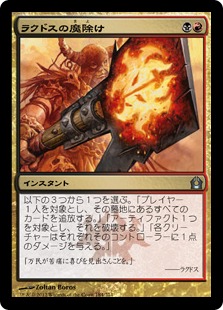 0184 【JP】 ラクドスの魔除け/Rakdos Charm RTR