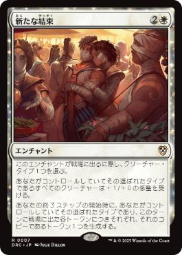 0007 【JP】 新たな結束/Renewed Solidarity DRC
