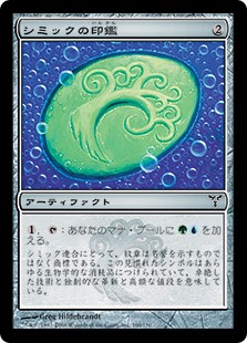 0166 【JP】 シミックの印鑑/Simic Signet DIS
