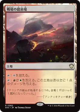 0362 【JP】 戦場の鍛冶場/Battlefield Forge SOC