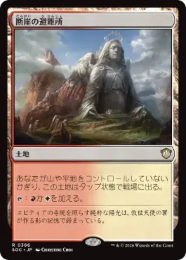 0366 【JP】 断崖の避難所/Clifftop Retreat SOC