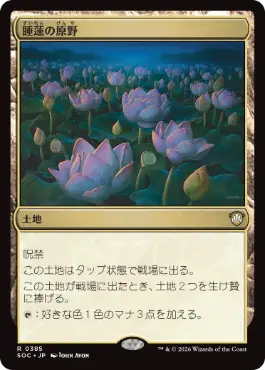 0376 【JP】 睡蓮の原野/Lotus Field SOC