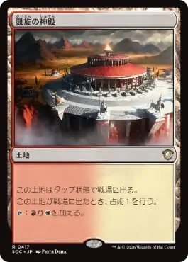 0417 【JP】 凱旋の神殿/Temple of Triumph SOC