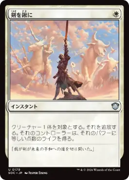 0179 【JP】 剣を鍬に/Swords to Plowshares SOC