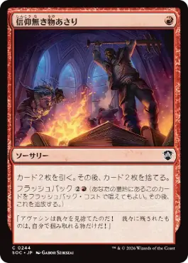 0244 【JP】 信仰無き物あさり/Faithless Looting SOC
