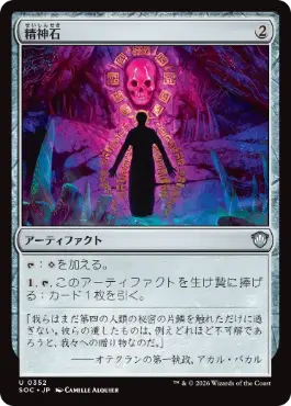 0352 【JP】 精神石/Mind Stone SOC