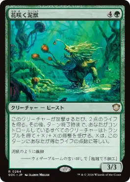 0264 【JP】 花咲く泥獣/Blossoming Bogbeast SOC