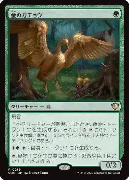 0269 【JP】 金のガチョウ/Gilded Goose SOC