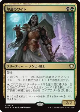 0319 【JP】 聖遺のワイト/Wight of the Reliquary SOC