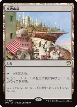 0380 【JP】 高級市場/High Market SOC