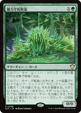 0039 【JP】 動力学的軟泥/Kinetic Ooze SOC