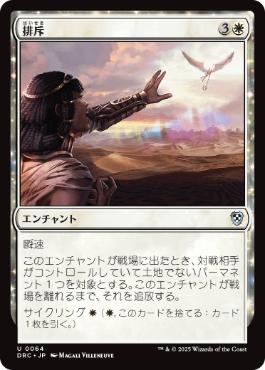 0064 【JP】 排斥/Cast Out DRC