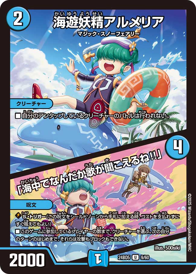 009 海遊妖精アルメリア / 「海中でなんだか歌が聞こえるね!!」 DM24BD5