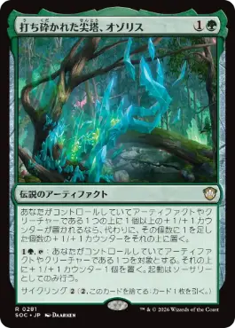 0281 【JP】 打ち砕かれた尖塔、オゾリス/Ozolith, the Shattered Spire SOC