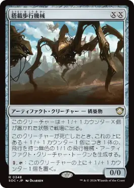0348 【JP】 搭載歩行機械/Hangarback Walker SOC