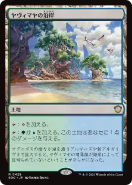 0425【JP】 ヤヴィマヤの沿岸/Yavimaya Coast SOC