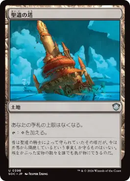 0398 【JP】 聖遺の塔/Reliquary Tower SOC