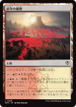0255 【JP】 紛争の曠野/Fields of Strife SOS