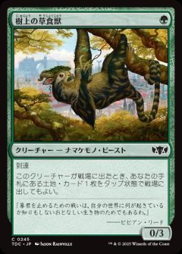 0245 【JP】 樹上の草食獣/Arboreal Grazer TDC