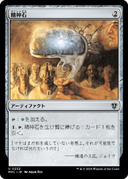 0232 【JP】 精神石/Mind Stone MKC