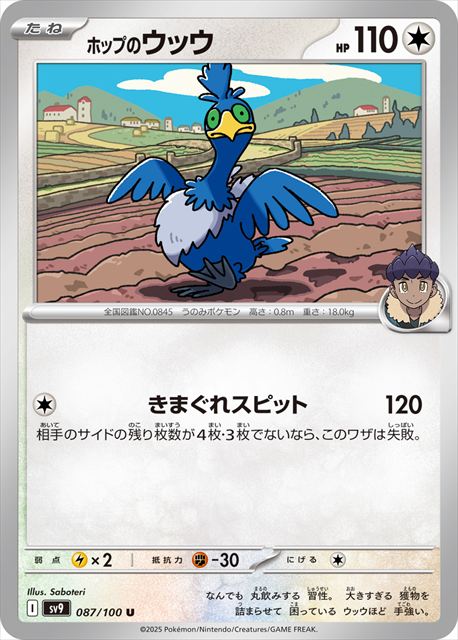 0087 【U】 ホップのウッウ SV9