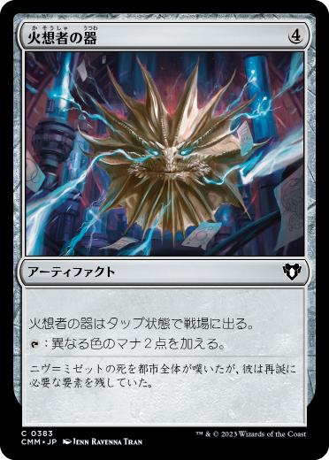 0383 【JP】 火想者の器/Firemind Vessel CMM