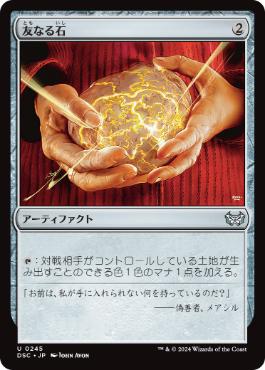 0245 【JP】 友なる石/Fellwar Stone DSC