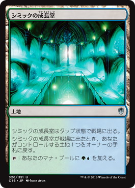 0326 【JP】 シミックの成長室/Simic Growth Chamber C16