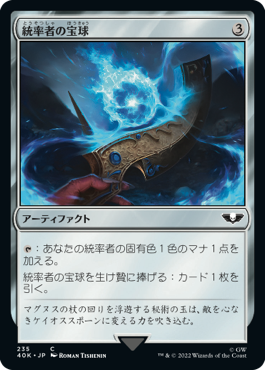 0235 【JP】 統率者の宝球/Commander's Sphere 40K