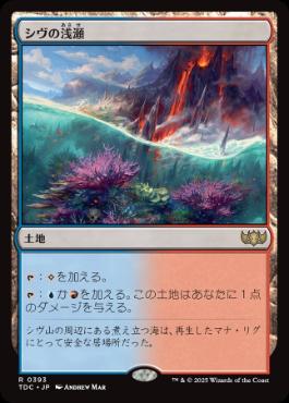 0393 【JP】 シヴの浅瀬/Shivan Reef TDC