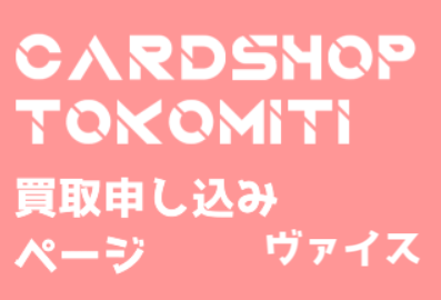 ヴァイス 買取申し込みページ