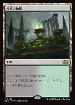 0403 【JP】 疾病の神殿/Temple of Malady TDC