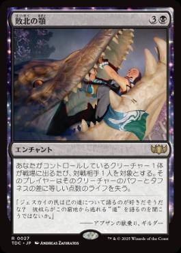 0027 【JP】 敗北の顎/Jaws of Defeat TDC