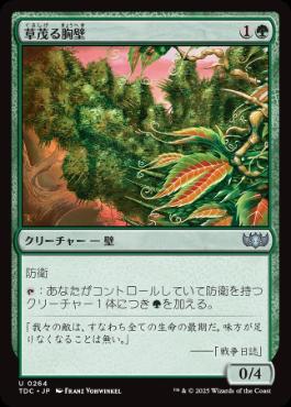 0264 【JP】 草茂る胸壁/Overgrown Battlement TDC