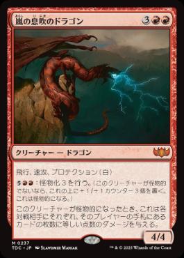 0237 【JP】 嵐の息吹のドラゴン/Stormbreath Dragon TDC