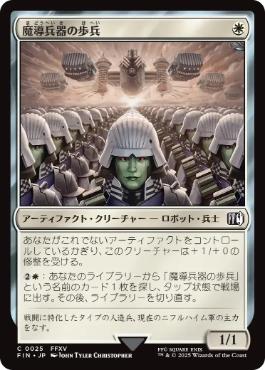 0025 【JP】 魔導兵器の歩兵/Magitek Infantry FIN