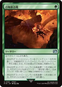 0180 【JP】 召喚獣合戦/Clash of the Eikons FIN