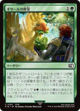0190 【JP】 ギサールの野菜/Gysahl Greens FIN